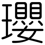 瓔: 圆体