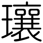 瓖: 圆体