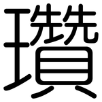 瓚: 圆体