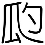 瓝: 圆体
