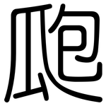 瓟: 圆体