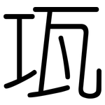 瓨: 圆体