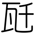 瓩: 圆体