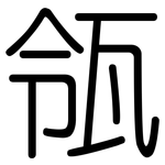 瓴: 圆体