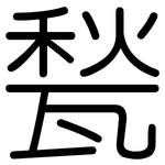 甃: 圆体