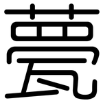 甍: 圆体