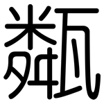 甐: 圆体