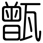 甑: 圆体