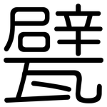 甓: 圆体