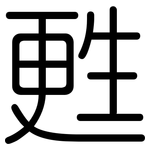 甦: 圆体