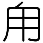 甪: 圆体