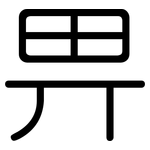畀: 圆体
