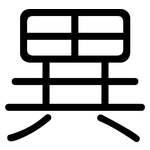 異: 圆体