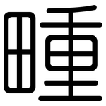 畽: 圆体
