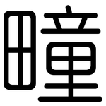 疃: 圆体