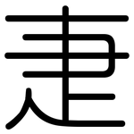 疌: 圆体