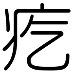 疙: 圆体