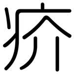 疥: 圆体