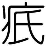 疧: 圆体