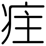 疰: 圆体