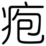 疱: 圆体