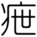 疶: 圆体
