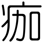 痂: 圆体