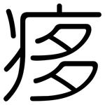 痑: 圆体