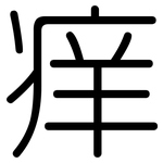 痒: 圆体