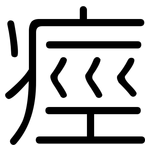痙: 圆体
