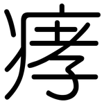 痚: 圆体