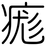 痝: 圆体