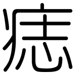 痣: 圆体