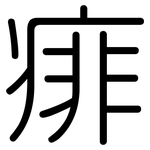 痱: 圆体