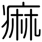 痲: 圆体