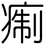 痸: 圆体