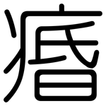 痻: 圆体