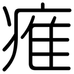 痽: 圆体