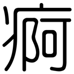 痾: 圆体