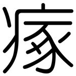 瘃: 圆体