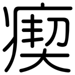瘈: 圆体
