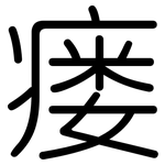瘘: 圆体