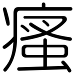 瘙: 圆体