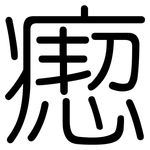瘛: 圆体