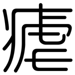 瘧: 圆体