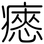 瘱: 圆体