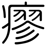 瘳: 圆体