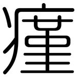 瘽: 圆体