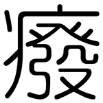 癈: 圆体