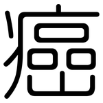 癌: 圆体 癌: 圆体